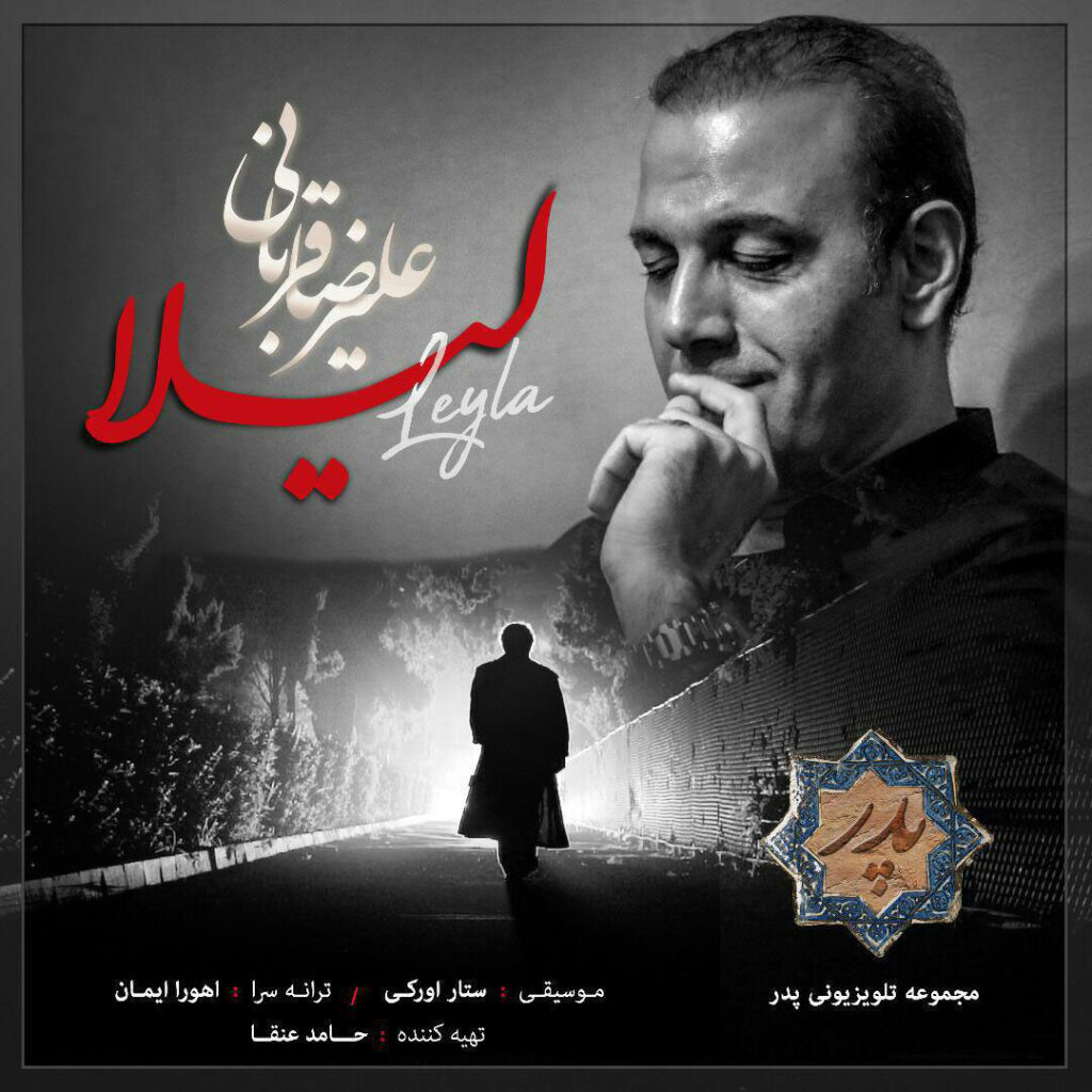 Alireza Ghorbani – Leyla