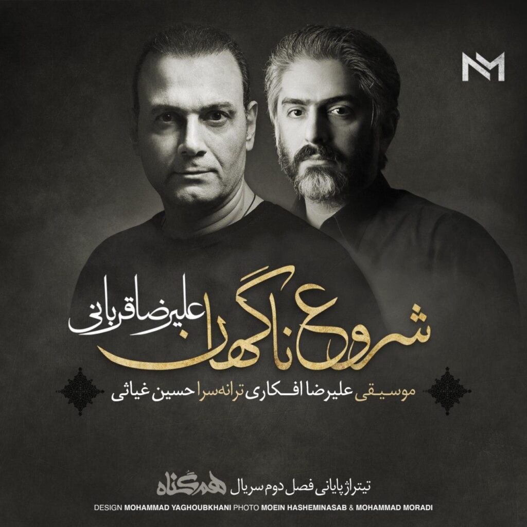 Alireza Ghorbani – Shorooe Nagahan