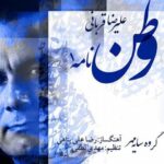 Alireza Ghorbani – Vatan Nameh 1