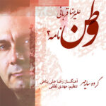 Alireza Ghorbani – Vatan Nameh 2