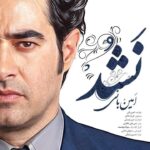 Amin Bani – Nashod