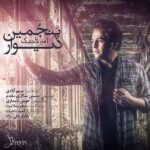 Amir Tajik – Panjomin Divar