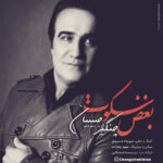 Changiz Habibian – Boghze Sokoot