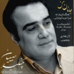 Changiz Habibian – Janane Man