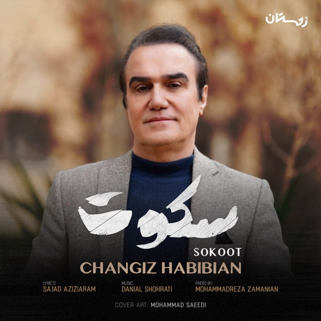Changiz Habibian – Sokoot