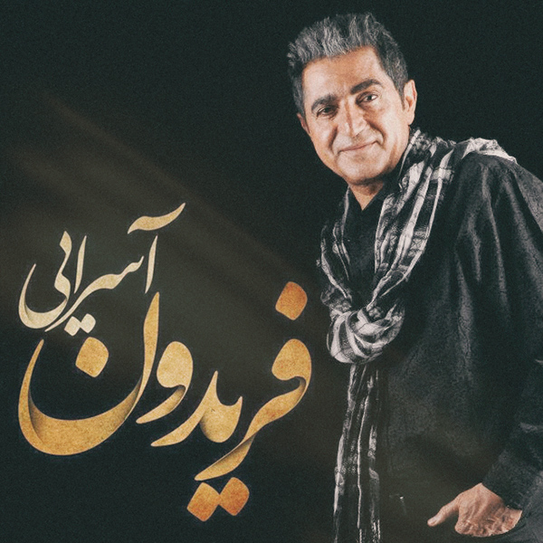 Fereydoun Asraei – Halet Chetore