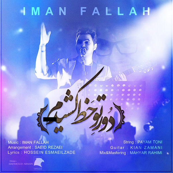 Iman Fallah – Dore To Khat Keshidam
