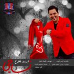 Iman Fallah – Nassaji