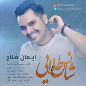 Iman Fallah – Shanse Talaei