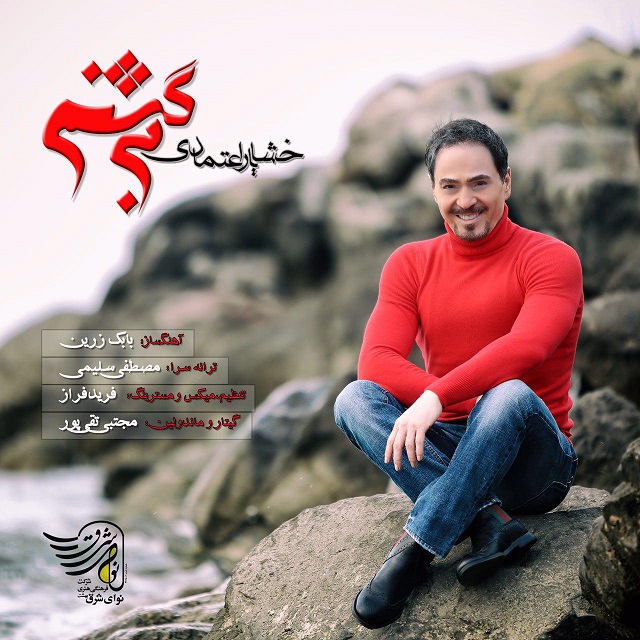 Khashayar Etemadi – Bargashtam