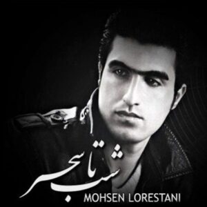 Mohsen Lorestani – Shab Ta Sahar