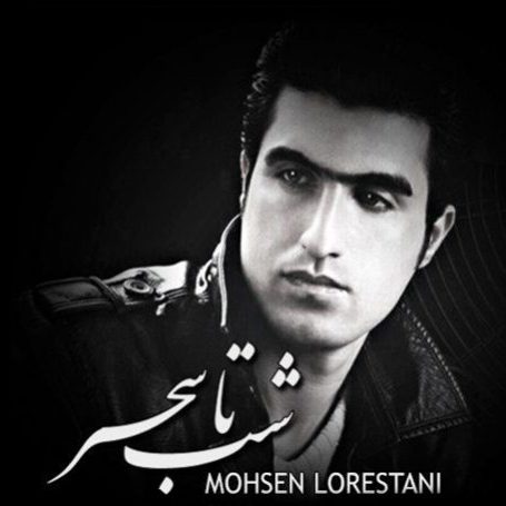 Mohsen Lorestani – Shab Ta Sahar