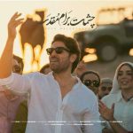 Reza Malekzadeh – Cheshmat Baram Moghadase