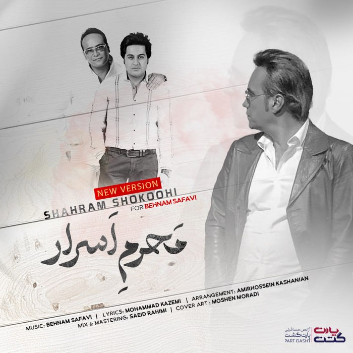 Shahram Shokoohi – Mahrame Asrar (New Version)