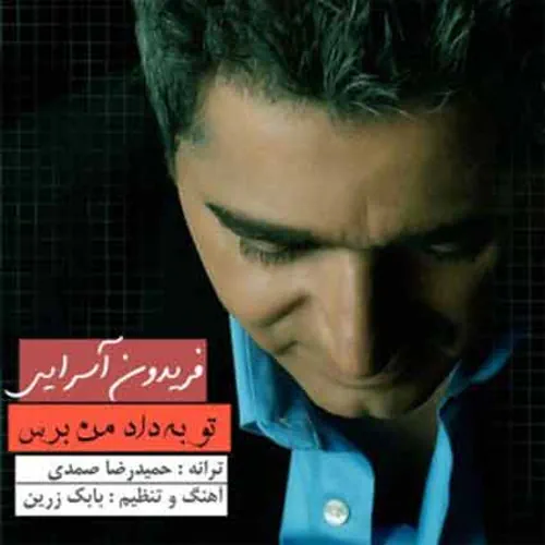 Fereydoun Asraei – To Be Dade Man Beres