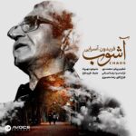 Fereydoun Asraei – Ashoob