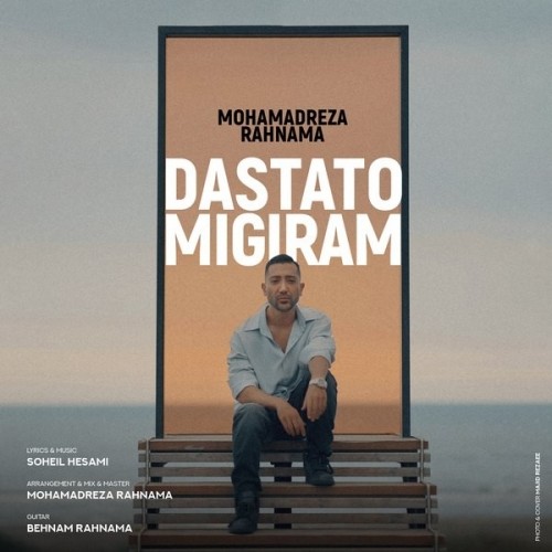 Mohamadreza Rahnama – dastato migiram