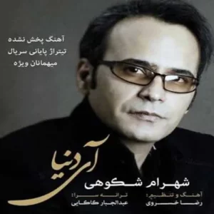 Shahram Shokoohi – Ay Donya