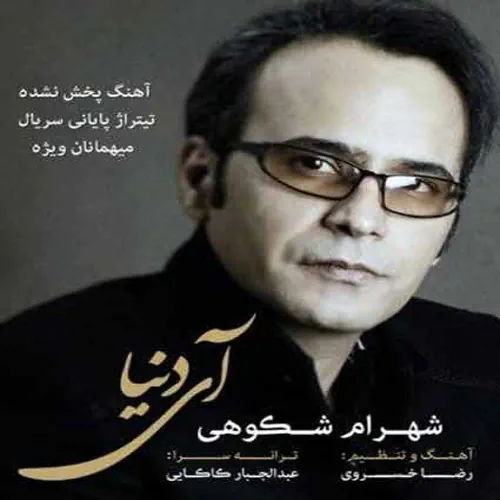 Shahram Shokoohi – Ay Donya