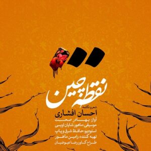 Ehsan Afshari – Noghtechin