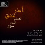 Hesameddin Seraj – Azar Eshgh