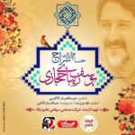 Hesammeddin Seraj – Yousef Zibaye Hejazi