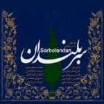 Mohammad Motamedi – Bahanei Baraye Geristan