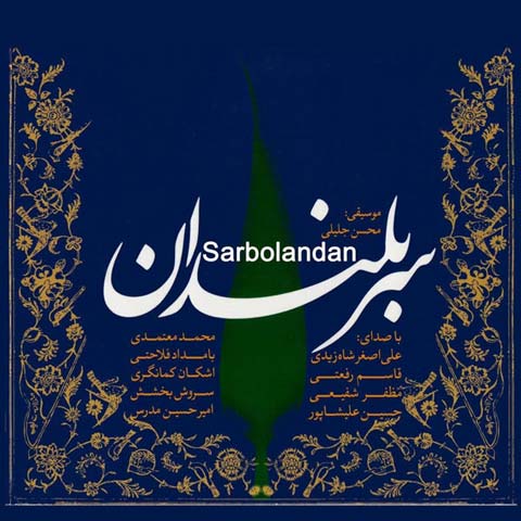 Mohammad Motamedi – Bahanei Baraye Geristan