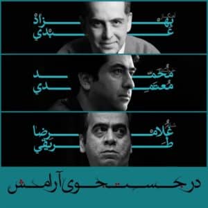 Mohammad Motamedi – Dar Jostojooye Aramesh