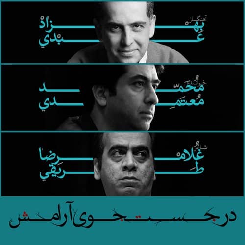 Mohammad Motamedi – Dar Jostojooye Aramesh