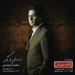 Mohammad Motamedi – Dastam Ra Begir