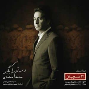 Mohammad Motamedi – Dastam Ra Begir