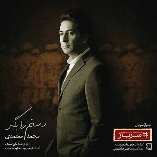 Mohammad Motamedi – Dastam Ra Begir