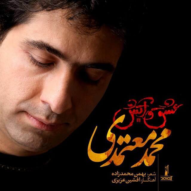 Mohammad Motamedi – Eshgho Atash