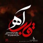Mohammad Motamedi – Ghabe Ah