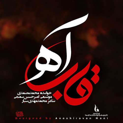 Mohammad Motamedi – Ghabe Ah