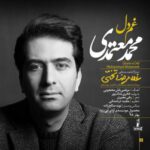 Mohammad Motamedi – Ghame Del