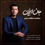 Mohammad Motamedi – Jane Iran