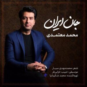 Mohammad Motamedi – Jane Iran