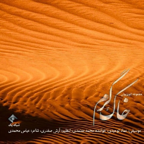 Mohammad Motamedi – Khake Garm