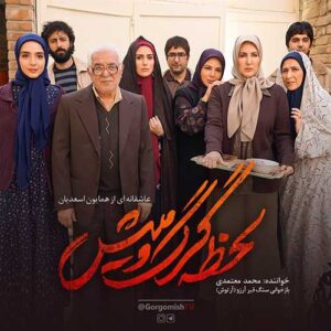 Mohammad Motamedi – Lahzeye Gorgo Mish