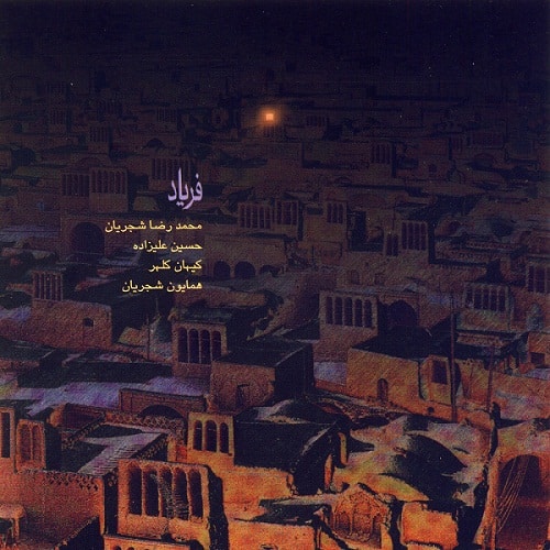 Mohammadreza Shajarian – Moghadameye Rast Panjgah