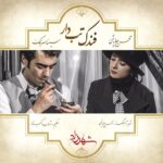 Mohsen Chavoshi ft Sina Sarlak – Fandak Tabdar