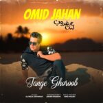 omid jahan – tange ghoroob