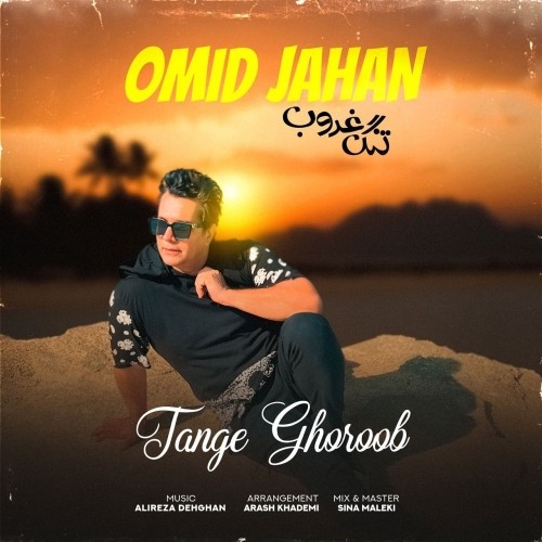 omid jahan – tange ghoroob