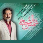 Hesameddin Seraj – Shamsozzoha
