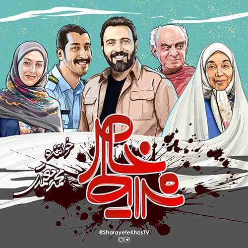 Mohammad Motamedi – Sharayete Khas
