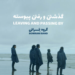 Bomrani Band – Gozashtan o Raftane Peyvaste