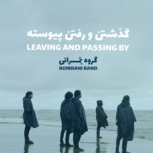 Bomrani Band – Gozashtan o Raftane Peyvaste