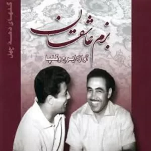 Hossein Khajeh Amiri – Bazme Asheghan